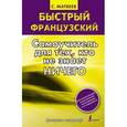 russische bücher: Матвеев С. А. - Быстрый французский. Самоучитель для тех, кто не знает ничего