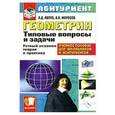 russische bücher: Лев Лаппо, Александр Морозов - Геометрия. Типовые вопросы и задачи