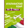 russische bücher: Киселева А.Г. - Итальянский язык за 3 часа в полете