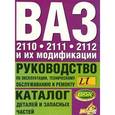 russische bücher: Косарев С. - ВАЗ- 2110, ВАЗ- 2111, ВАЗ-2112 и их модификации