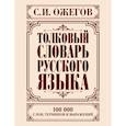 Толковый словарь русского языка