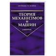 russische bücher: Алексей Мамаев, Татьяна Балабина - Теория механизмов и машин