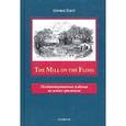 russische bücher: Джордж Элиот - The Mill on the Floss: In their Death they were Not Divided