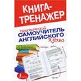 russische bücher: Трофименко Т.Г. - Практический самоучитель английского языка