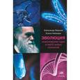 russische bücher: Марков А.В. - Эволюция. Классические идеи в свете новых открытий