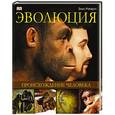 russische bücher: Элис Робертс - Эволюция. Происхождение человека
