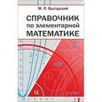 russische bücher: Выгодский М.Я. - Справочник по элементарной математике