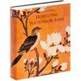 russische bücher: Габриэле Фар-Бекер - Альбом "Искусство Восточной Азии"