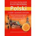 russische bücher: Составитель: Е. Лазарева - Русско-польский разговорник