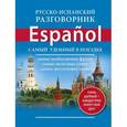 russische bücher: Редактор: Е. Окошкина - Русско-испанский разговорник