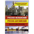 russische bücher: Редактор: Миронова Н. К. - Русско-испанский, русско-английский разговорник