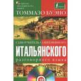 russische bücher: Буэно Т. - Самоучитель современного итальянского разговорного языка (+ CD)