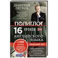 russische bücher: Дмитрий Петров - 16 уроков Английского языка. Начальный курс + 2 DVD "Английский язык за 16 часов"