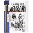 russische bücher: Барбер Б. - Полный курс рисования. От азов к вершинам мастерства!