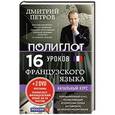 russische bücher: Дмитрий Петров - 16 уроков Французского языка. Начальный курс + 2 DVD "Французский язык за 16 часов"