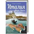 russische bücher: Татьяна Сальвони - Италия. Море Amore