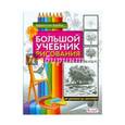 russische bücher: Барбер Б. - Большой учебник рисования. От ученика до мастера