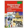 russische bücher: Е.Шефер - Навигатор по Италии. Интерактивный путеводитель, словарь, записная книжка