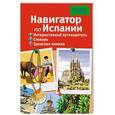 russische bücher: Вадим Тетевин - Навигатор по Испании. Интерактивный путеводитель, словарь, записная книжка