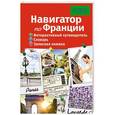 russische bücher: Вадим Тетевин - Навигатор по Франции. Интерактивный путеводитель. Словарь. Записная книжка