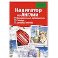 russische bücher: Клейменова Т. - Навигатор по Англии. Интерактивный путеводитель, словарь, записная книжка