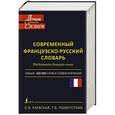 russische bücher: Раевская О.В., Пошерстник Т.Б. - Современный французско-русский словарь