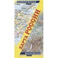 russische bücher: Редактор: Астафьев М. - Карта России. Политическая. Физическая
