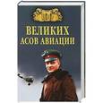 russische bücher: Жирохов М.А. - 100 великих асов авиации