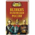 russische bücher: Семенов К.К. - 100 великих полководцев России