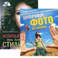 russische bücher: Евгения Пастернак - Цифровое фото без напряга. Компьютер - ваш личный стилист (+ CD-ROM)