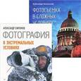 russische bücher: Александр Ефремов, Александр Беленький - Комплект: Фотография в экстремальных условиях + Фотосъемка в сложных условиях