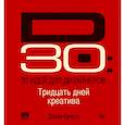 russische bücher: Краузе Д. - 30 идей для дизайнеров Тридцать дней креатива для вдохновения и карьерного роста