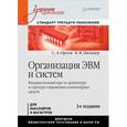 russische bücher: Орлов С. - Организация ЭВМ и систем: Учебник для вузов. Стандарт третьего поколения