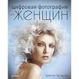 russische bücher: Евгения Пастернак, Андрей Жвалевский - Цифровая фотография для женщин. Компьютер для всей семьи (комплект из 2 книг)