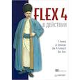 russische bücher: Стив Джонсон - Комплект: Flash CS5. Руководство разработчика + Flex 4 в действии