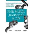 russische bücher: Никсон Р. - Создаем динамические веб-сайты с помощью PHP, MySQL, JavaScript и CSS