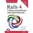 russische bücher: Руби С. - Rails 4. Гибкая разработка веб-приложений 
