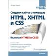 russische bücher: Квинт И. - Создаем сайты с помощью HTML, XHTML и CSS на 100 %.  Включая HTML 5 и CSS 3
