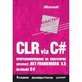 russische bücher: Рихтер Д. - CLR via C#. Программирование на платформе Microsoft .NET Framework 4.5 на языке C#. 4-е изд. 