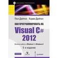 russische bücher: Дейтел П. - Как программировать на Visual C# 2012. Включая работу в Windows 7 и Windows 8