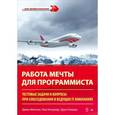 russische bücher: Монган Д. - Работа мечты для программиста. Тестовые задачи и вопросы при собеседовании в ведущих IT-компаниях 