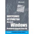 russische bücher: Руссинович М - Внутреннее устройство Microsoft Windows. Основные подсистемы ОС