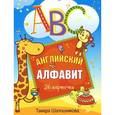 russische bücher: Шапошникова Т. - ABC. Английский алфавит. 26 карточек 