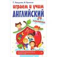russische bücher: Павшукова Т. - Играем и учим английский (набор из 24 карточек)