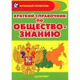 russische bücher: Алексеев Д Ю - Краткий справочник по обществознанию 