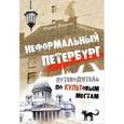 russische bücher: Жданова М А - Неформальный Петербург. Путеводитель по культовым местам.