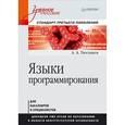 russische bücher: Тюгашев А. - Языки программирования. Учебное пособие. Стандарт третьего поколения  