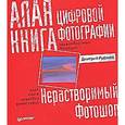 russische bücher: Рудаков Д. - Алая книга цифровой фотографии
