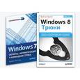 russische bücher: сост.Иванов - Windows 8. Трюки+Windows 7. Скрипты, автоматизация и командная строка. Комплект их 2-х книг