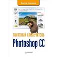 russische bücher: Корсаков В. - Photoshop CC. Понятный самоучитель 